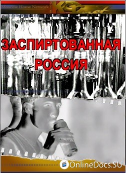 Постер Заспиртованная Россия 